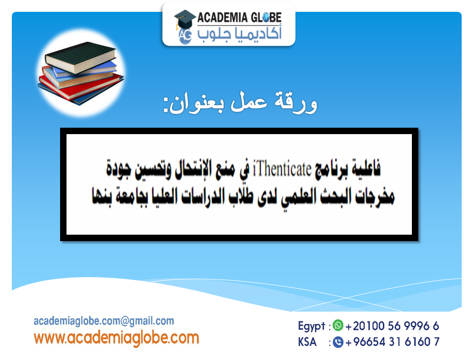 فاعلية برنامج itenticateفي منع الانتحال العلمي وتحسين جودة مخرجات البحث العلمي لدي طلاب الدراسات العليا بجامعة بنها